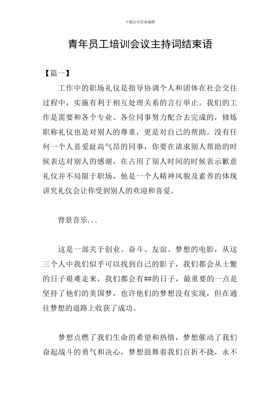 青年员工培训会议主持词结束语_第1页