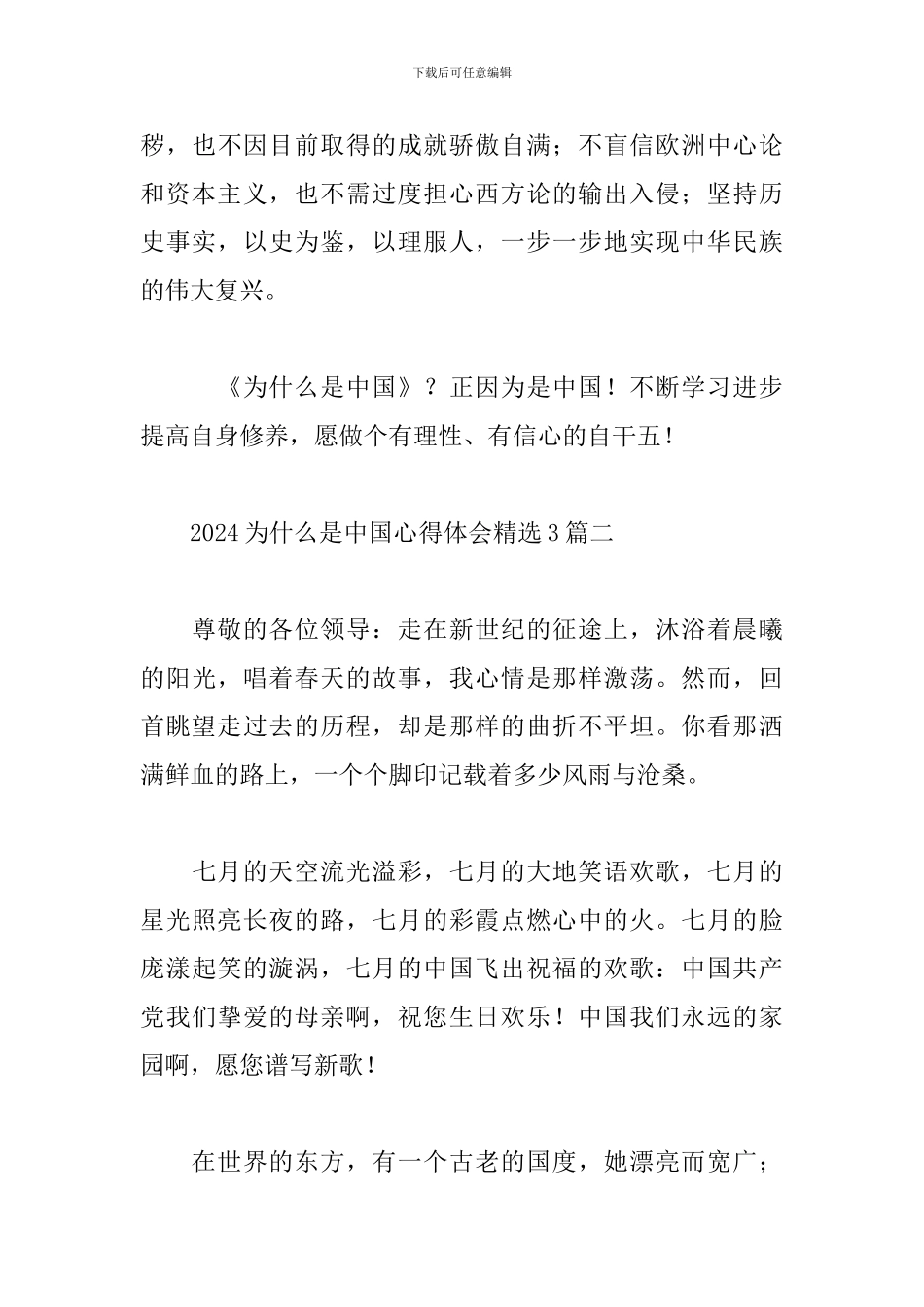2024为什么是中国心得体会精选3篇_第3页