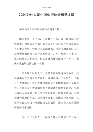 2024为什么是中国心得体会精选3篇