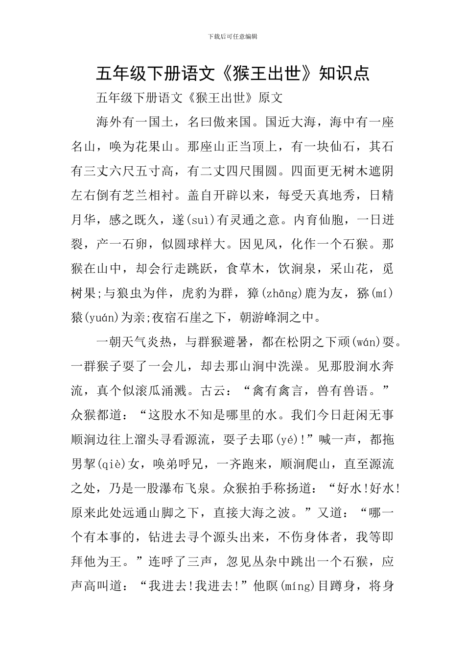 五年级下册语文《猴王出世》知识点_第1页