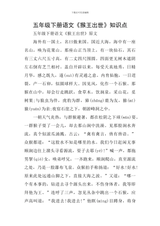 五年级下册语文《猴王出世》知识点