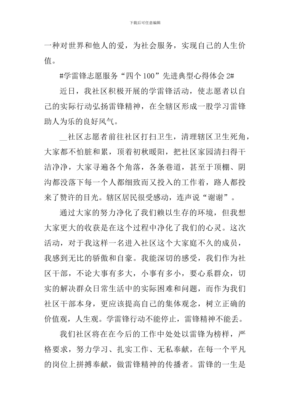 学雷锋志愿服务四个100先进典型心得感悟_第3页