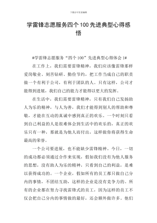学雷锋志愿服务四个100先进典型心得感悟