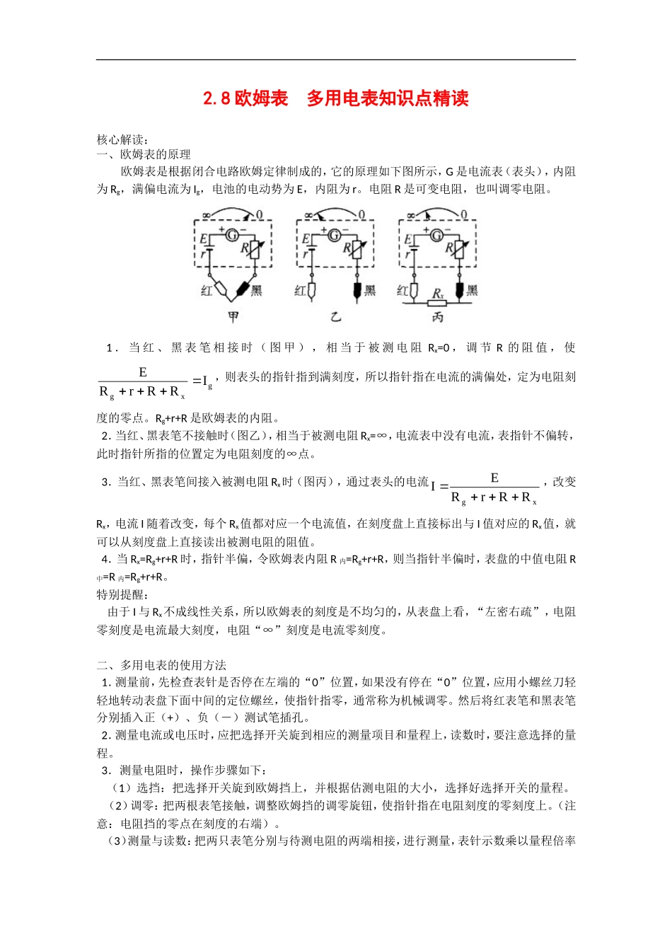 高中物理：2.8 欧姆表 多用电表 学案（教科版选修3-1）_第1页