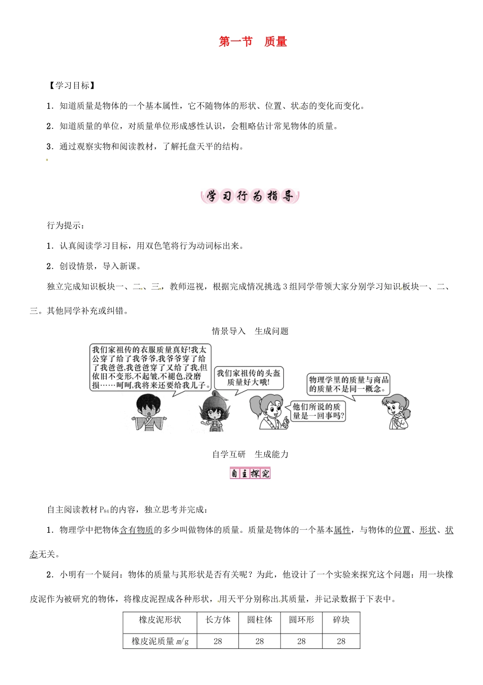 八年级物理全册 第5章 第1节 质量学案 （新版）沪科版-（新版）沪科版初中八年级全册物理学案_第1页