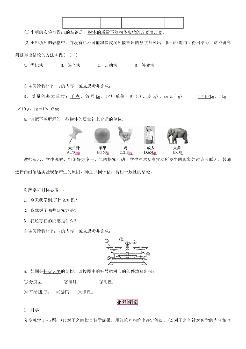 八年级物理全册 第5章 第1节 质量学案 （新版）沪科版-（新版）沪科版初中八年级全册物理学案_第2页