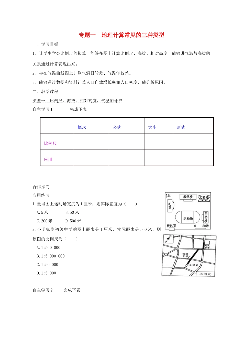 2016中考地理专题复习 地理计算常见的三种类型教学设计_第1页