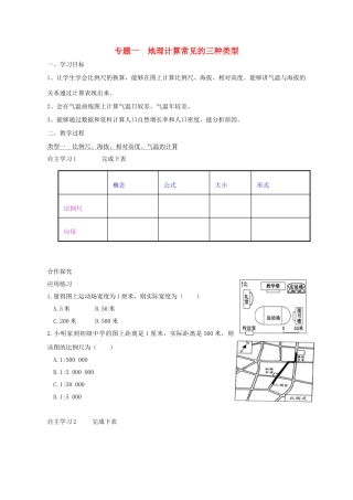 2016中考地理专题复习 地理计算常见的三种类型教学设计