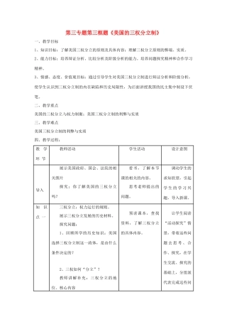 高中政治 第三专题 联邦制、两党制、三权分立：以美国为例 第三框题 美国的三权分立制教案 新人教版选修3-新人教版高二选修3政治教案