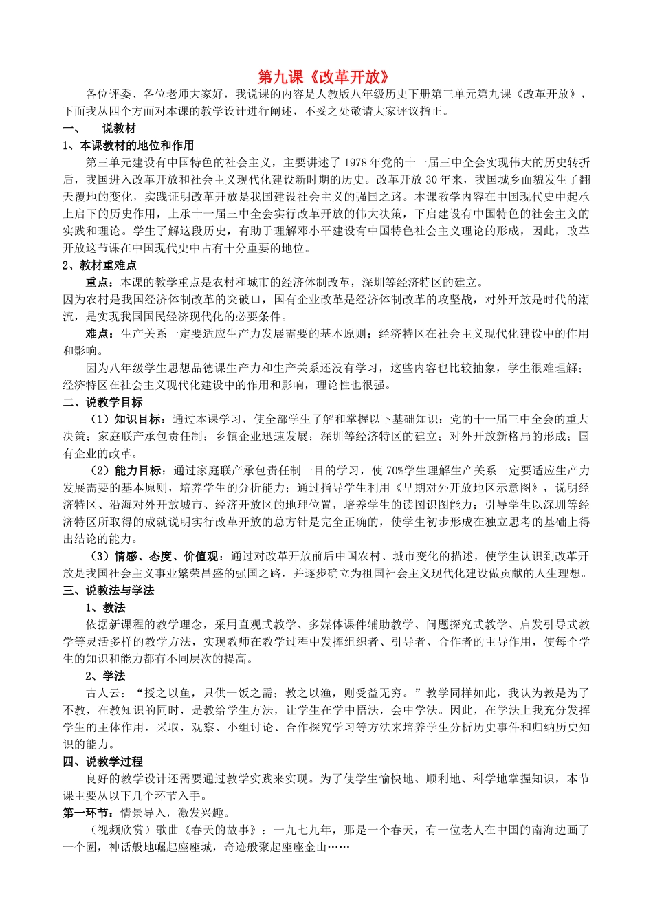 2014-2015学年八年级历史下册 第9课 改革开放说课稿 新人教版_第1页