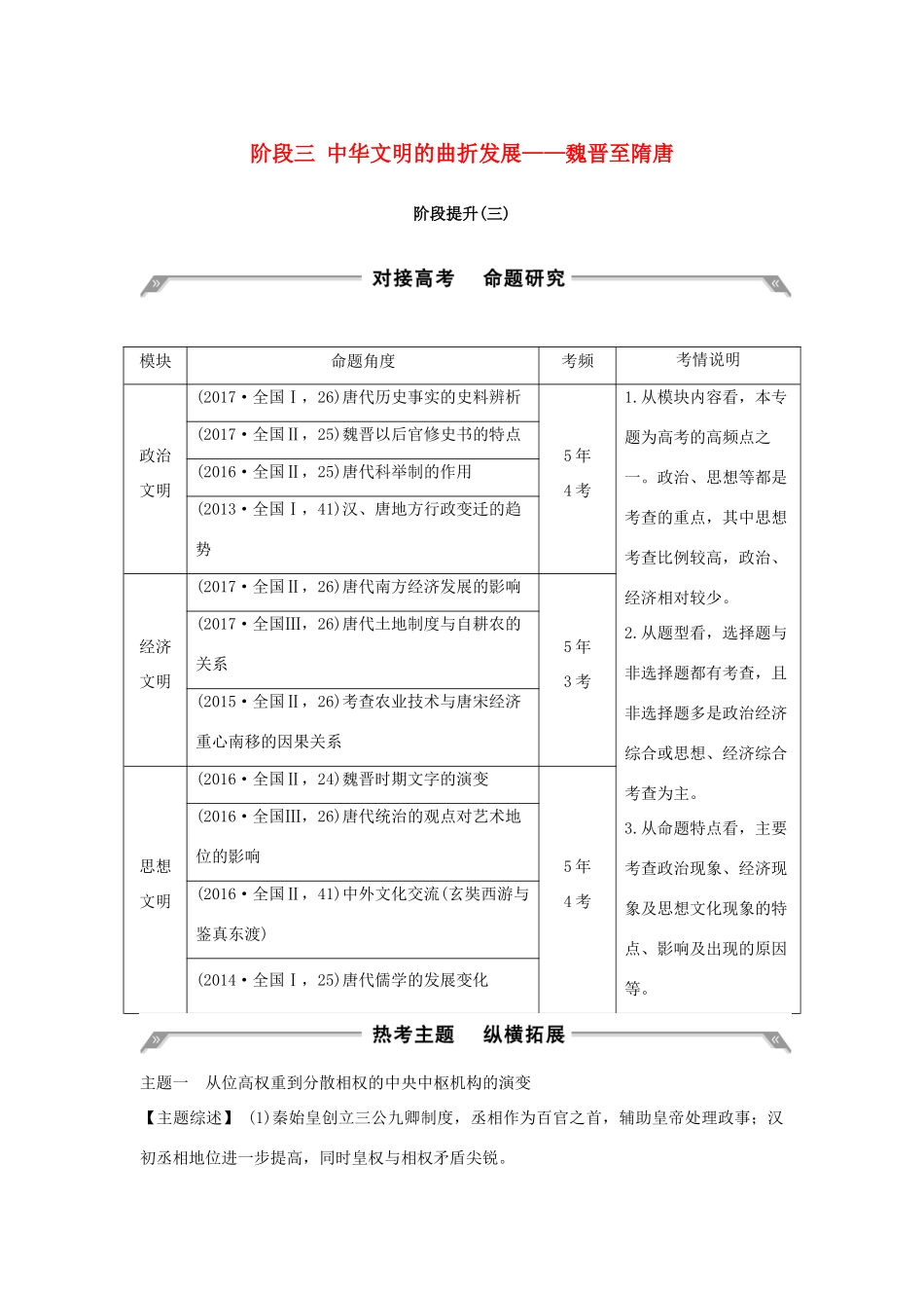 （通史版）高考历史大一轮复习 阶段三 中华文明的曲折发展——魏晋至隋唐阶段提升学案 岳麓版-岳麓版高三全册历史学案_第1页