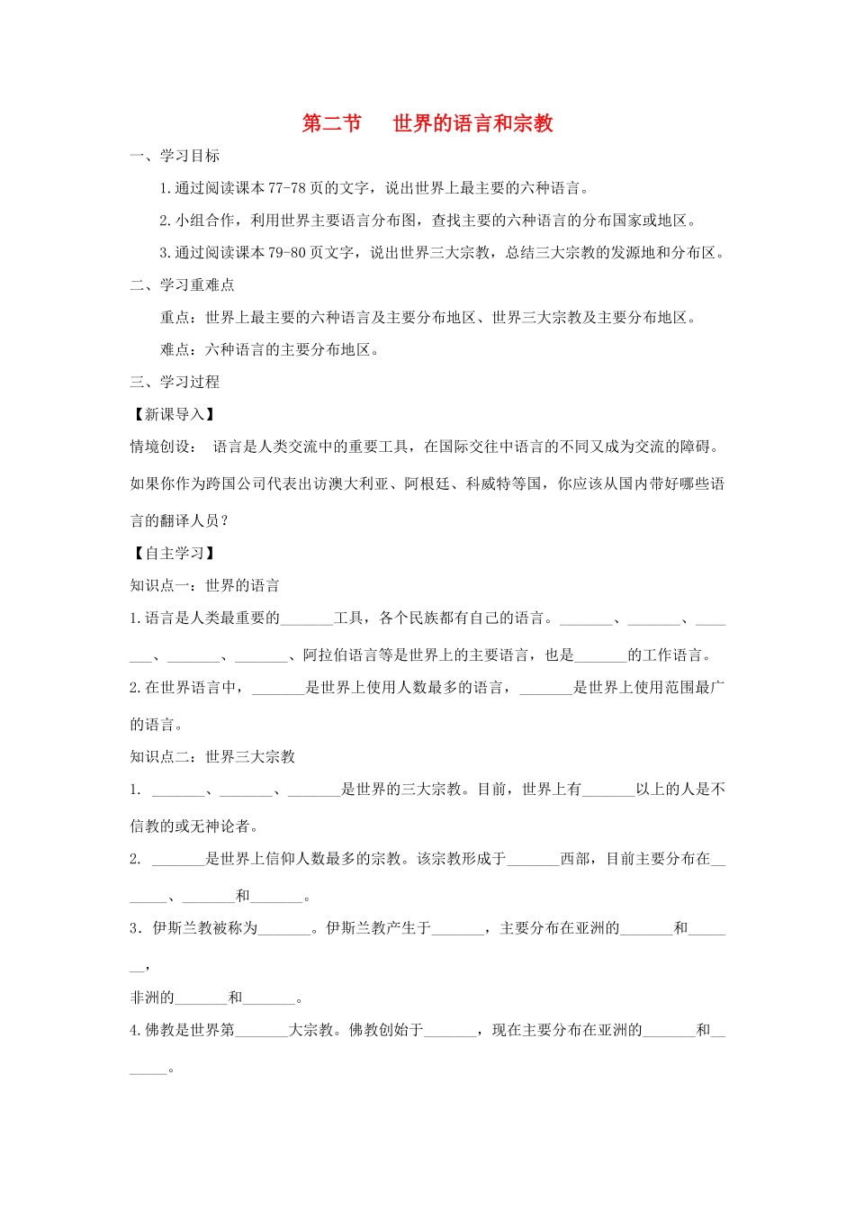 河南省七年级地理上册 4.2世界的语言和宗教学案 （新版）新人教版-（新版）新人教版初中七年级上册地理学案_第1页