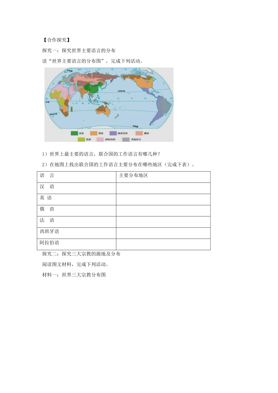 河南省七年级地理上册 4.2世界的语言和宗教学案 （新版）新人教版-（新版）新人教版初中七年级上册地理学案_第2页