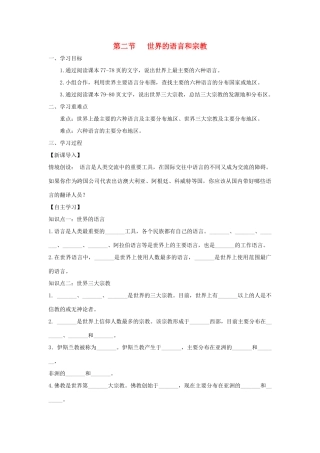 河南省七年级地理上册 4.2世界的语言和宗教学案 （新版）新人教版-（新版）新人教版初中七年级上册地理学案