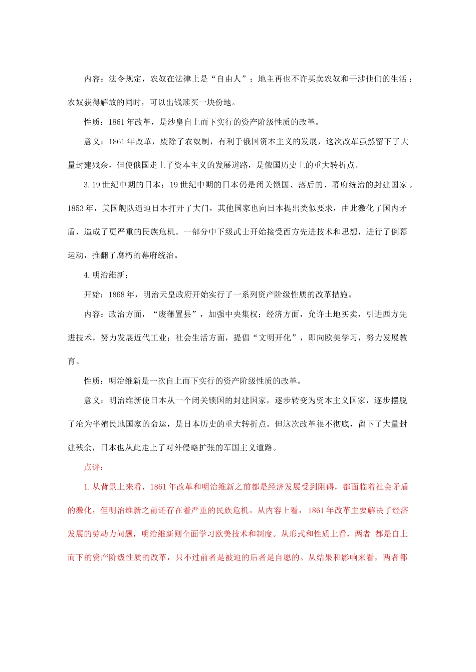 九年级历史上册 第六单元 无产阶级的斗争和资产阶级统治的加强 第19课 俄国、日本的历史转折学案 人教版_第2页