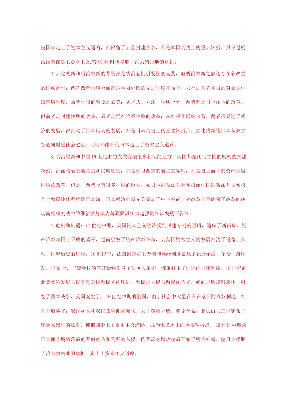 九年级历史上册 第六单元 无产阶级的斗争和资产阶级统治的加强 第19课 俄国、日本的历史转折学案 人教版_第3页