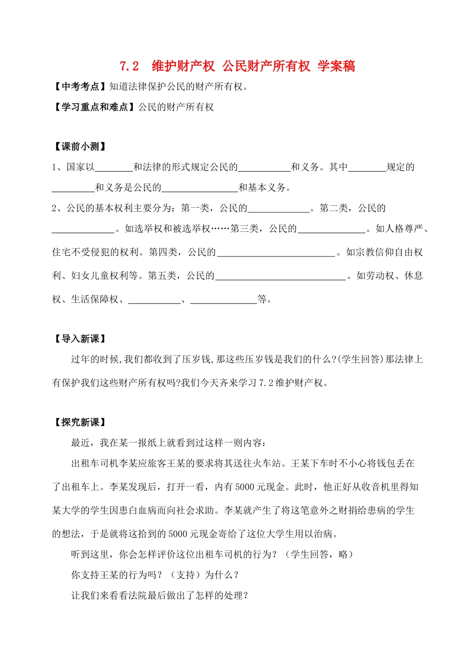 八年级政治下册：7.2《维护财产权》学案稿（粤教版）_第1页