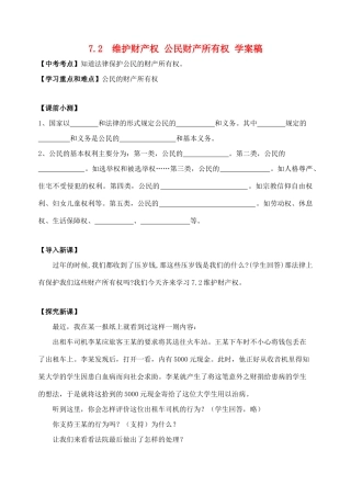 八年级政治下册：7.2《维护财产权》学案稿（粤教版）