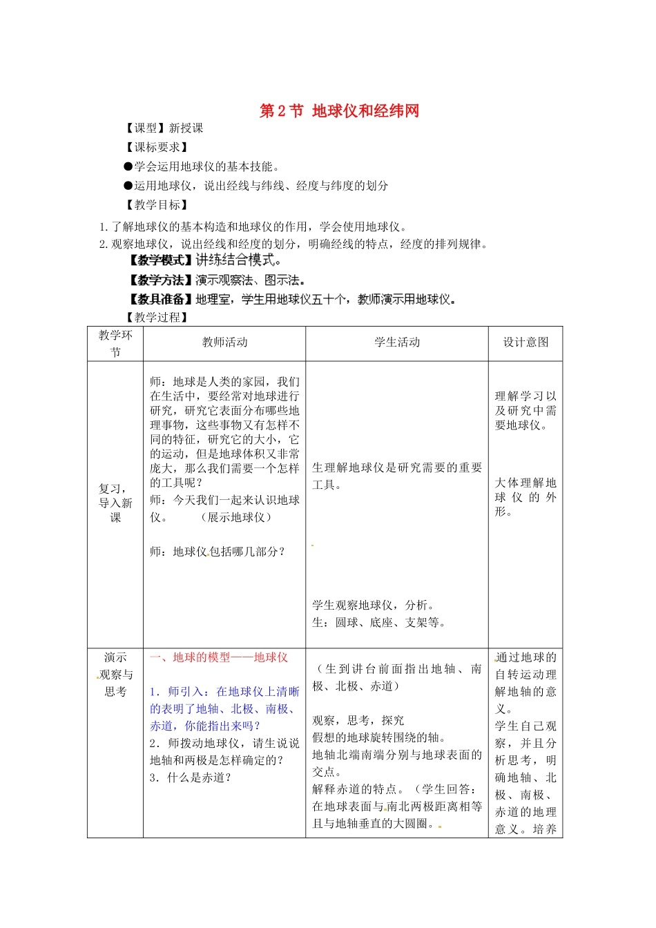 2014年秋七年级地理上册 第1章 第2节 地球仪和经纬网（第1课时）教案 （新版）商务星球版_第1页