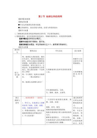 2014年秋七年级地理上册 第1章 第2节 地球仪和经纬网（第1课时）教案 （新版）商务星球版