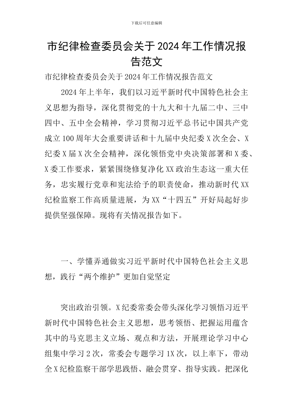 市纪律检查委员会关于2024年工作情况报告范文_第1页