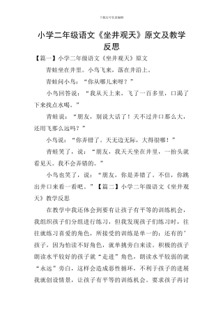 小学二年级语文《坐井观天》原文及教学反思