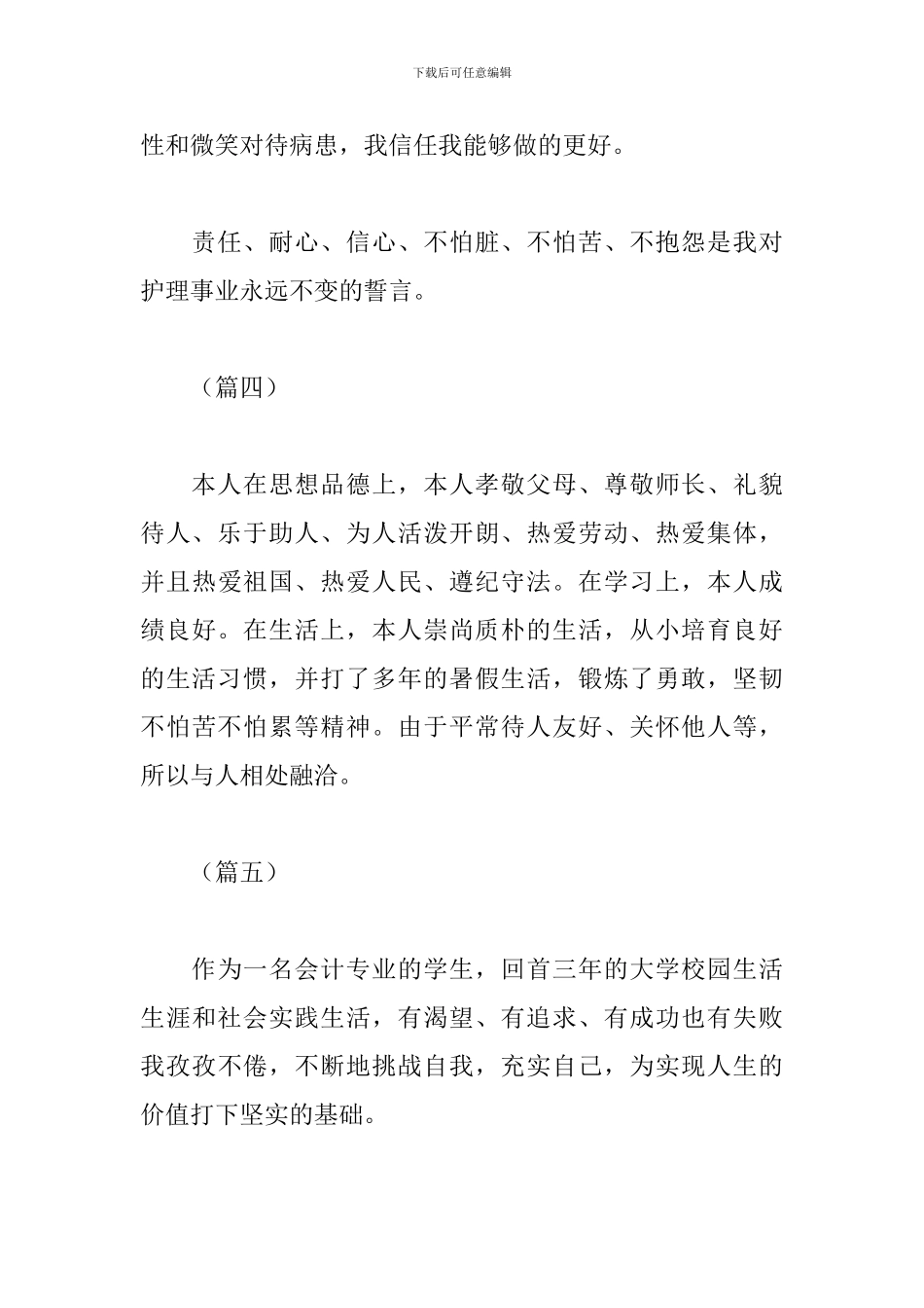 个人简历自我评价300字左右2024_第3页