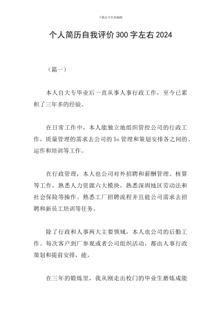 个人简历自我评价300字左右2024