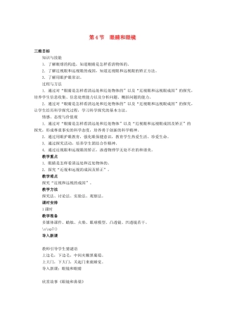 2014年秋八年级物理上册 第五章 第四节 眼睛和眼镜教学设计 （新版）新人教版