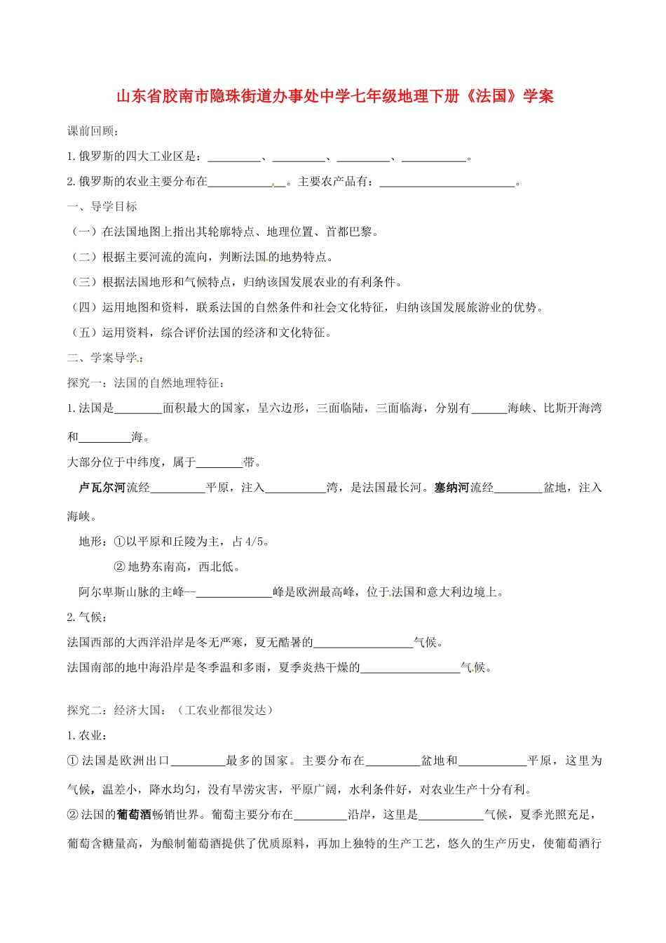 山东省胶南市隐珠街道办事处中学七年级地理下册《法国》学案_第1页