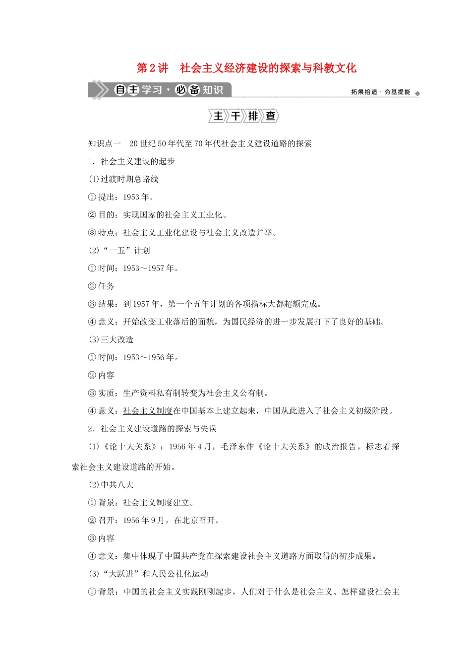 （通史版）新高考历史一轮复习 第九单元 现代中国社会主义道路在探索中曲折发展 第2讲 社会主义经济建设的探索与科教文化学案 人民版-人民版高三全册历史学案_第1页