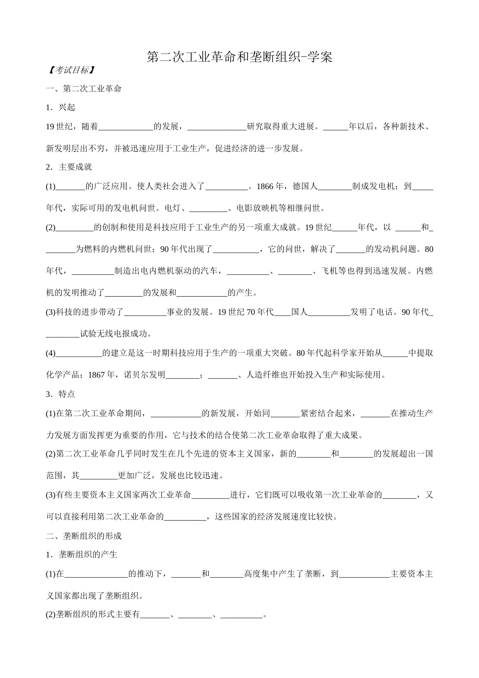 高二历史上册第二次工业革命和垄断组织学案 旧人教_第1页