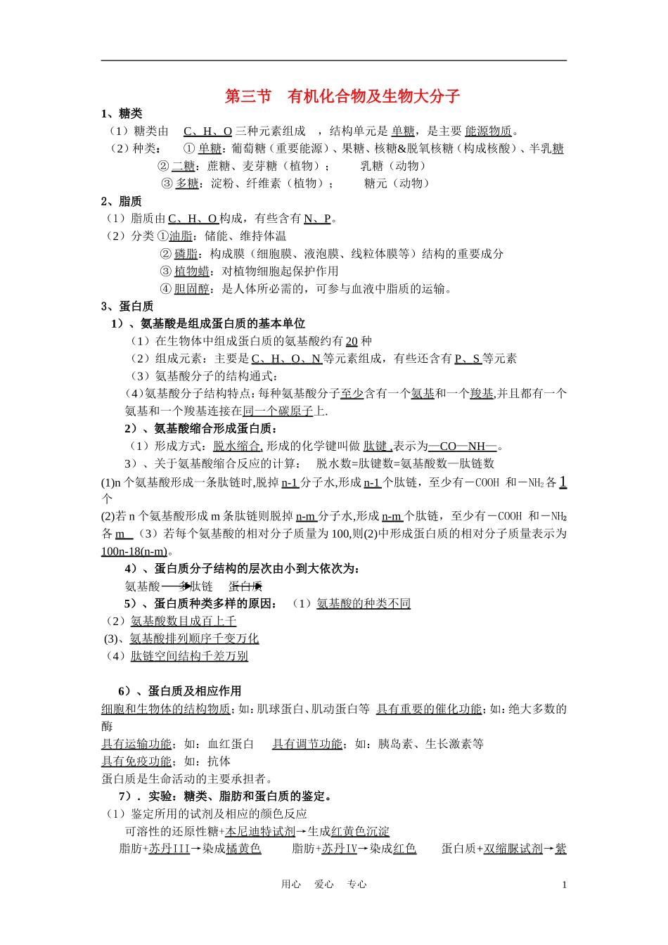 高中生物《有机化合物及生物大分子》学案1 浙教版必修1_第1页