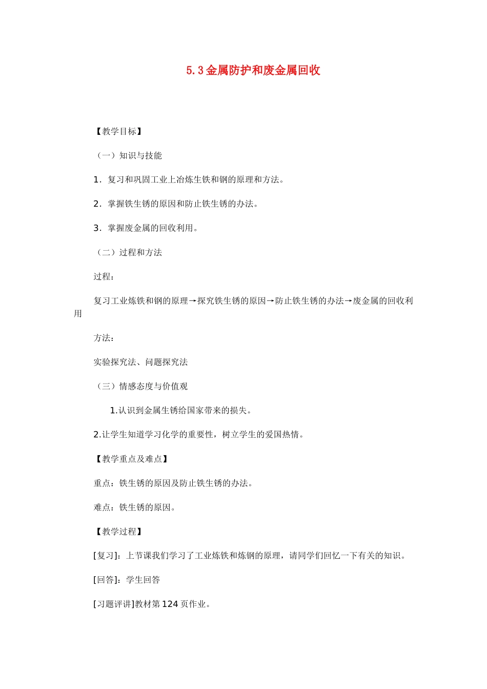 九年级化学上册 5.3 金属防护和废金属回收学案（无答案） （新版）沪教版_第1页