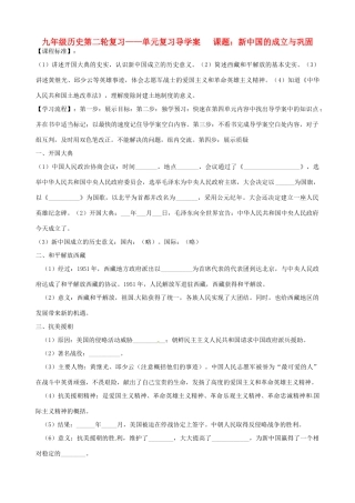 河北省承德市平安堡中学九年级历史第二轮复习《第一单元 中华人民共和国的成立和巩固》导学案 人教新课标版