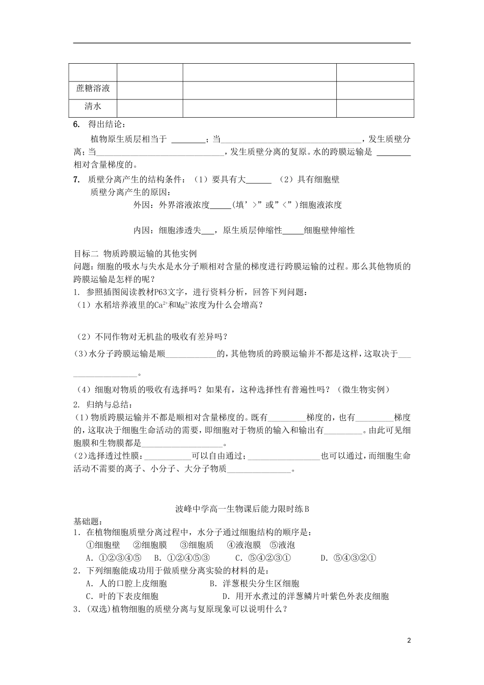 高中生物 第四章 细胞的物质输入和输出 4.1 物质跨膜运输的实例（第2课时）学案（无答案）新人教版必修1-新人教版高一必修1生物学案_第2页