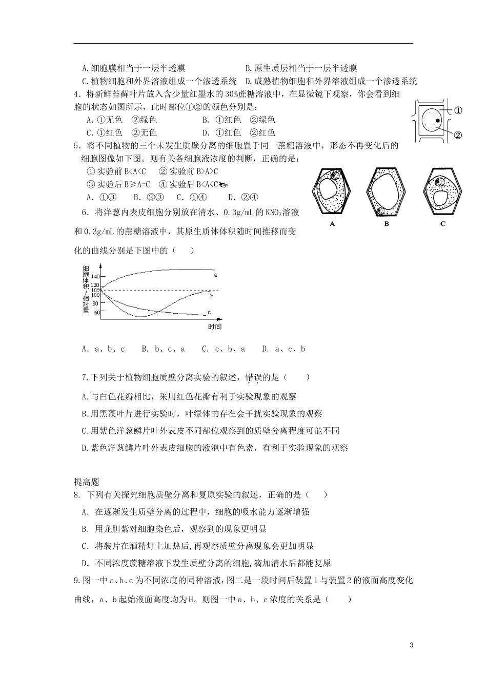 高中生物 第四章 细胞的物质输入和输出 4.1 物质跨膜运输的实例（第2课时）学案（无答案）新人教版必修1-新人教版高一必修1生物学案_第3页