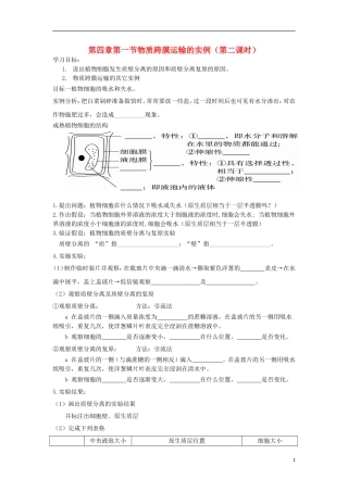 高中生物 第四章 细胞的物质输入和输出 4.1 物质跨膜运输的实例（第2课时）学案（无答案）新人教版必修1-新人教版高一必修1生物学案