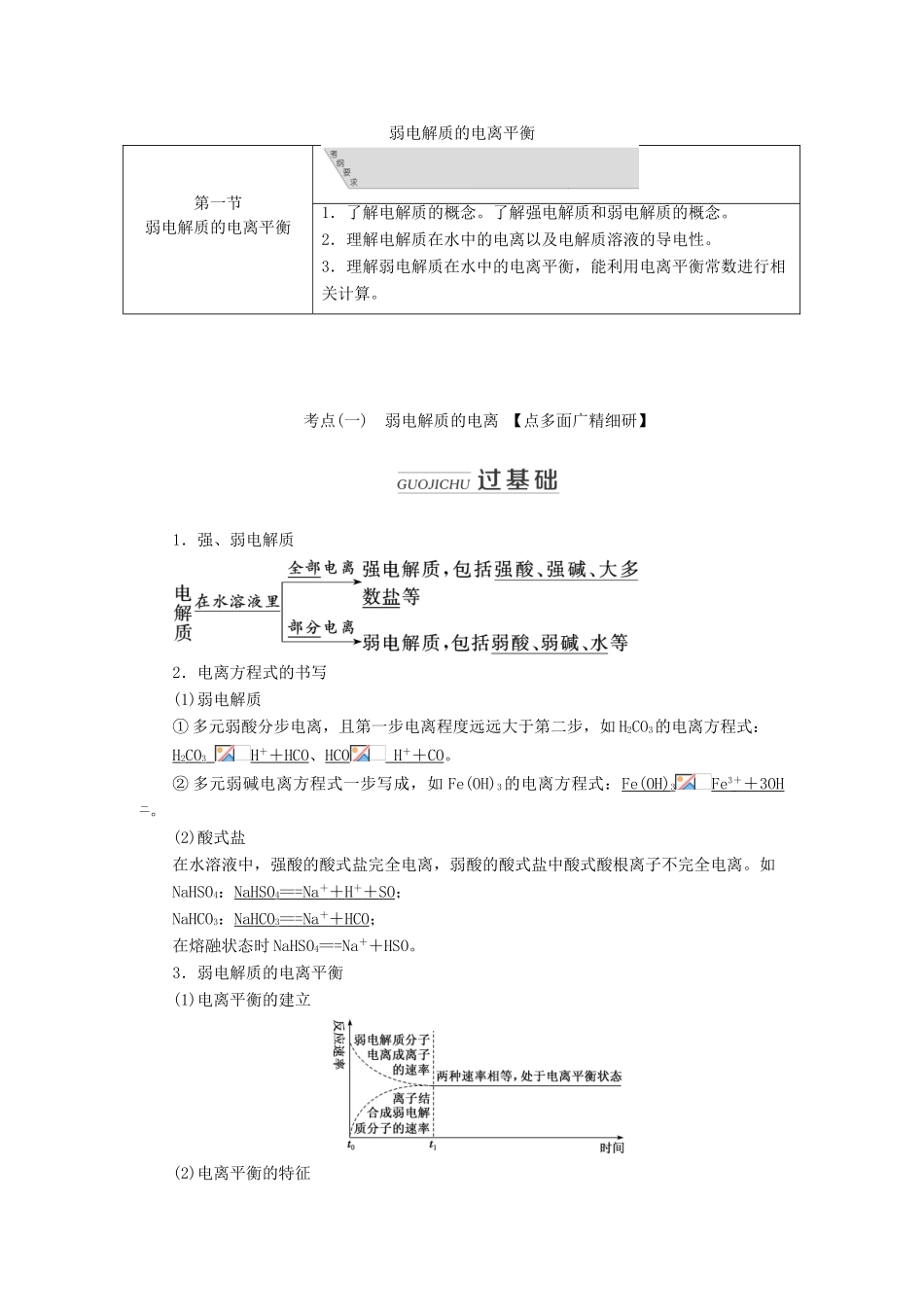 （通用版）高考化学一轮复习 第八章 第一节 弱电解质的电离平衡学案（含解析）-人教版高三全册化学学案_第1页