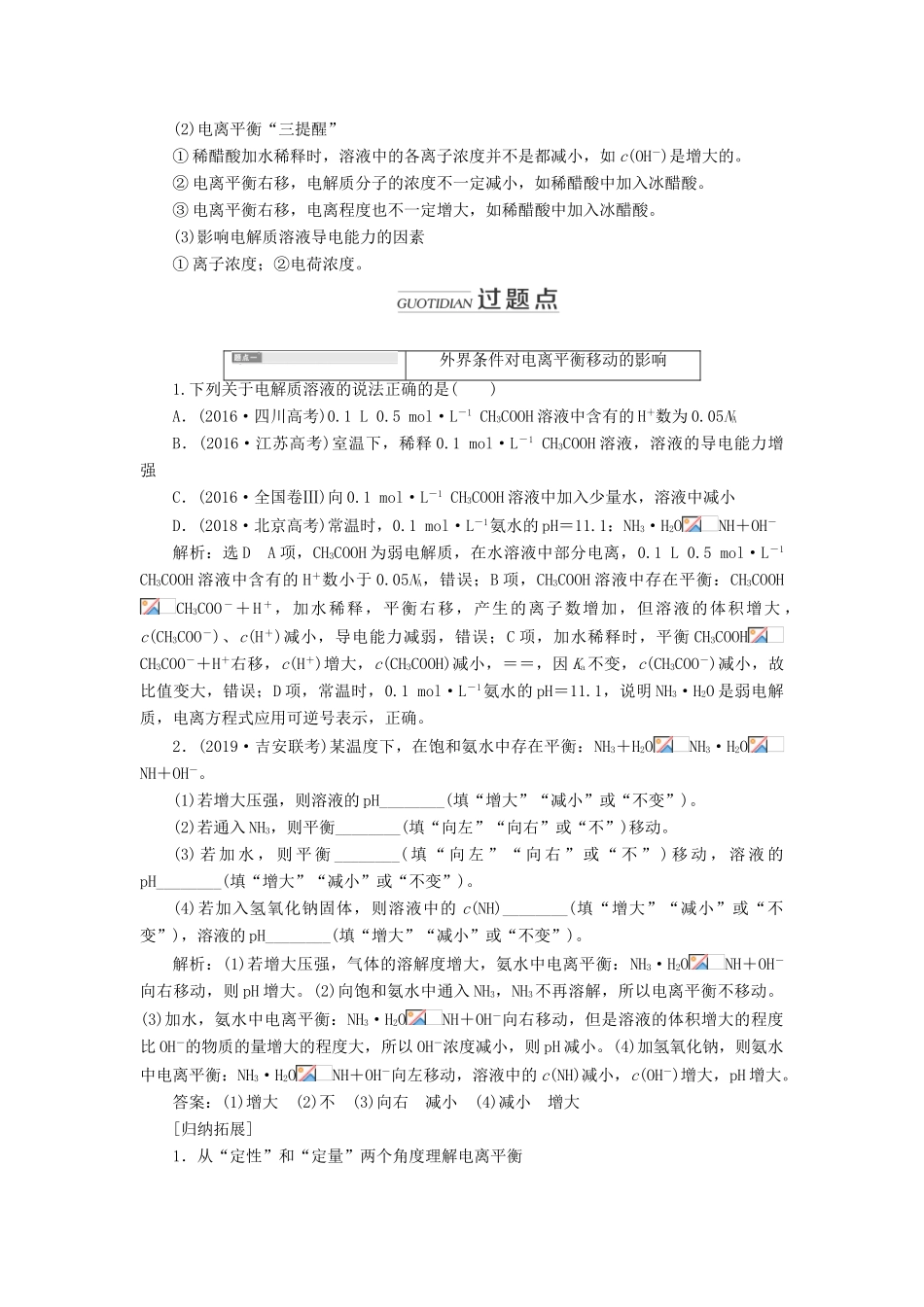 （通用版）高考化学一轮复习 第八章 第一节 弱电解质的电离平衡学案（含解析）-人教版高三全册化学学案_第3页