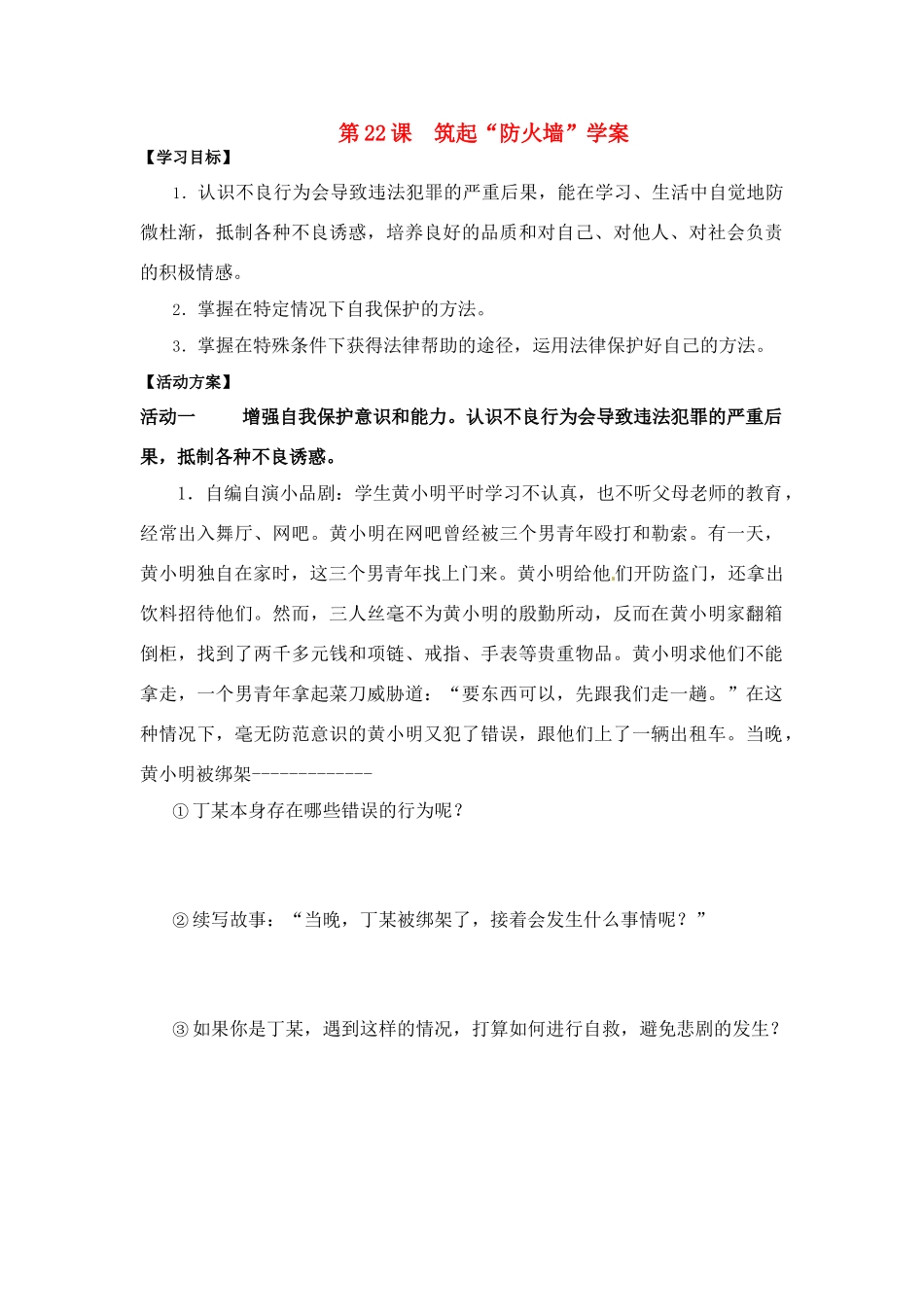 七年级政治上册 筑起“防火墙” 导学案 苏教版_第1页