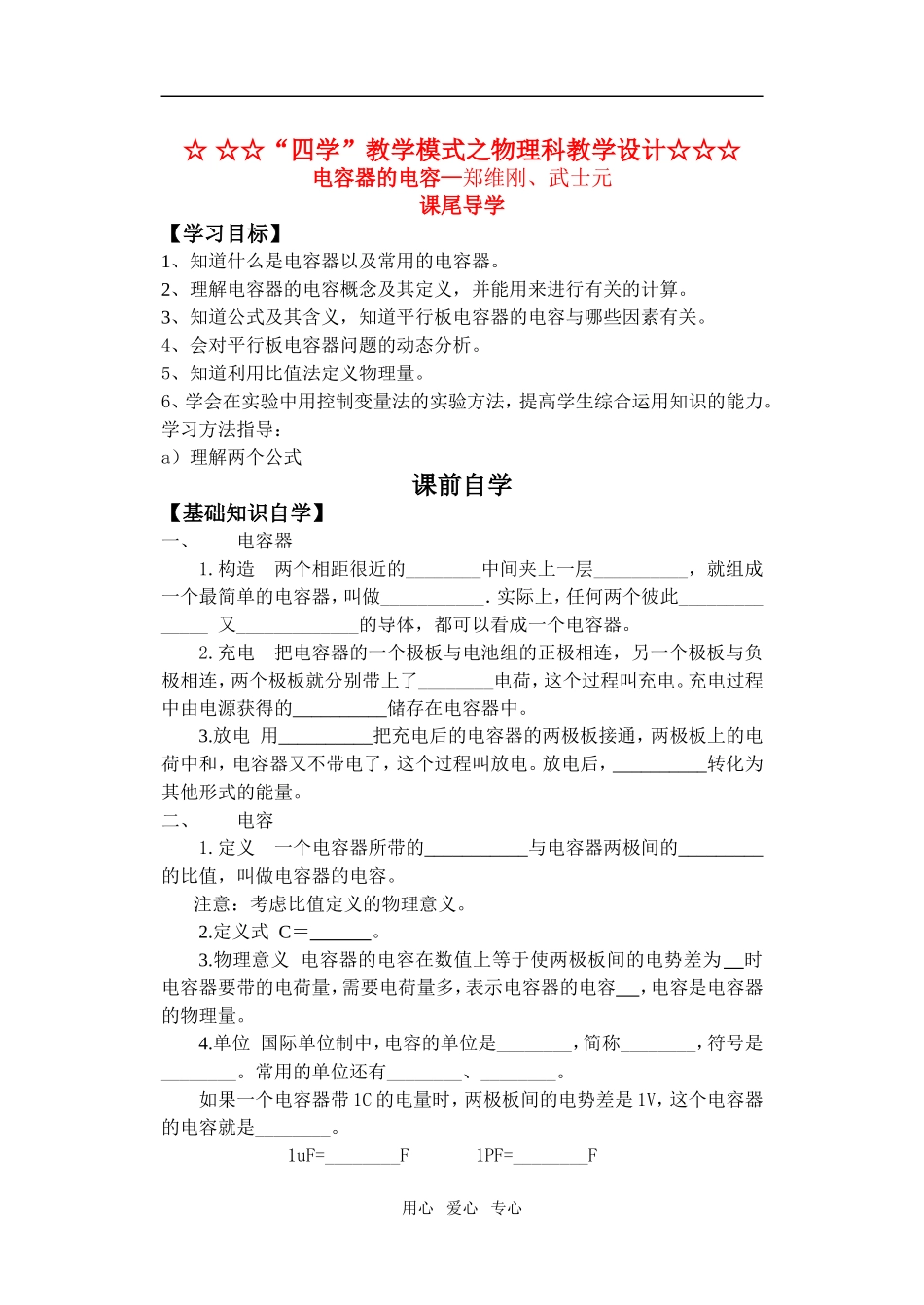 高中物理 电容器的电容教学案 新人教版选修3-3_第1页