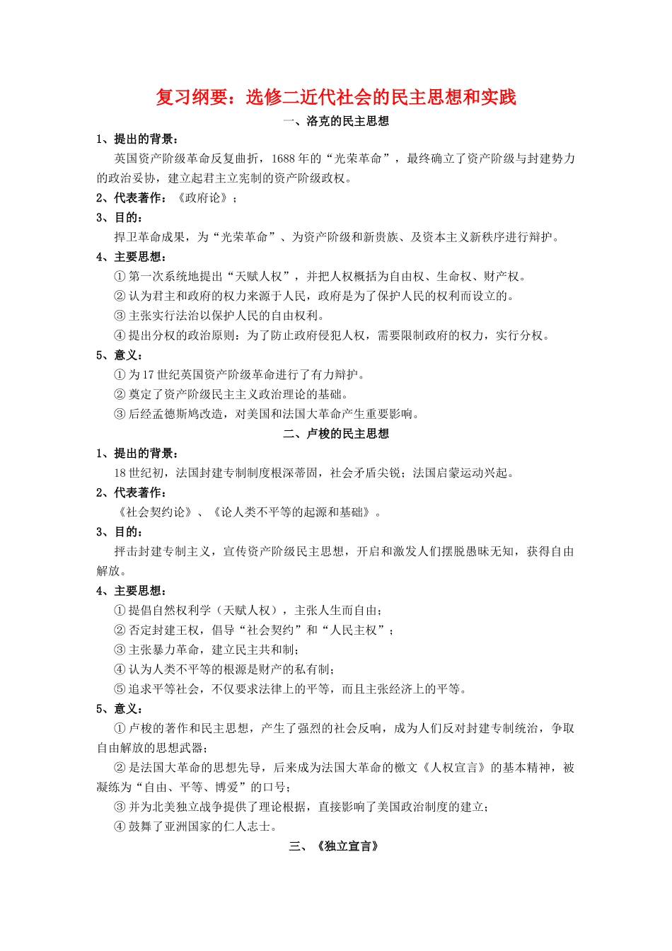 高二历史复习纲要：近代社会的民主思想和实践 人民版07版选修2_第1页