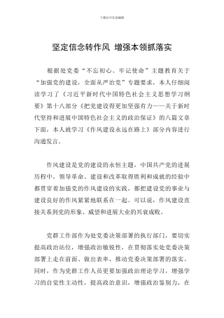 坚定信念转作风-增强本领抓落实