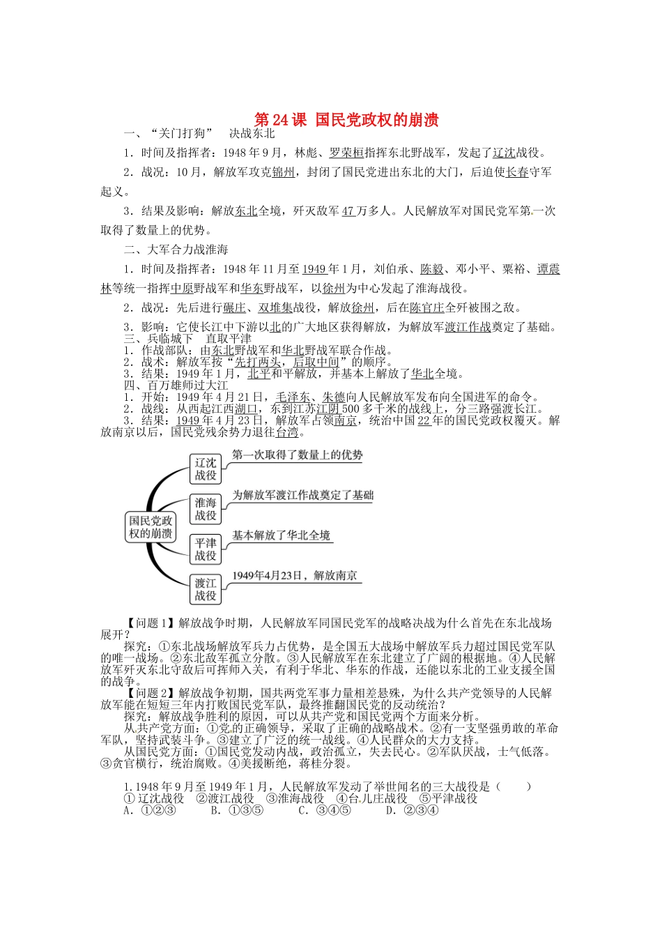 八年级历史上册 第24课 国民党政权的崩溃导学案 北师大版-北师大版初中八年级上册历史学案_第1页