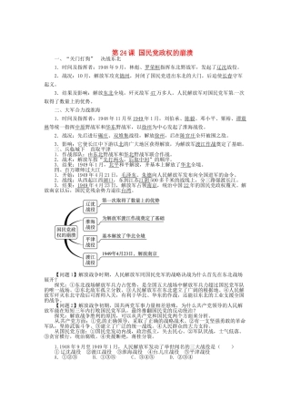 八年级历史上册 第24课 国民党政权的崩溃导学案 北师大版-北师大版初中八年级上册历史学案
