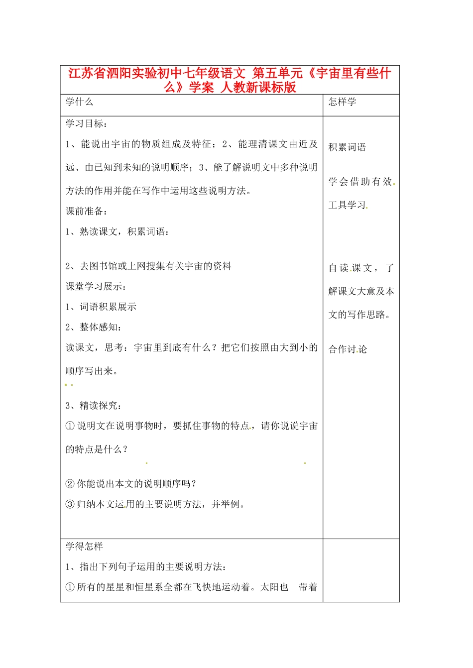 江苏省泗阳实验初中七年级语文 第五单元《宇宙里有些什么》学案 人教新课标版_第1页