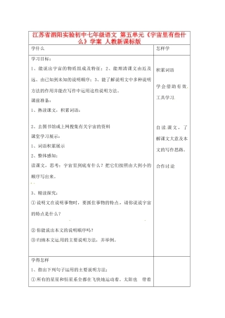 江苏省泗阳实验初中七年级语文 第五单元《宇宙里有些什么》学案 人教新课标版