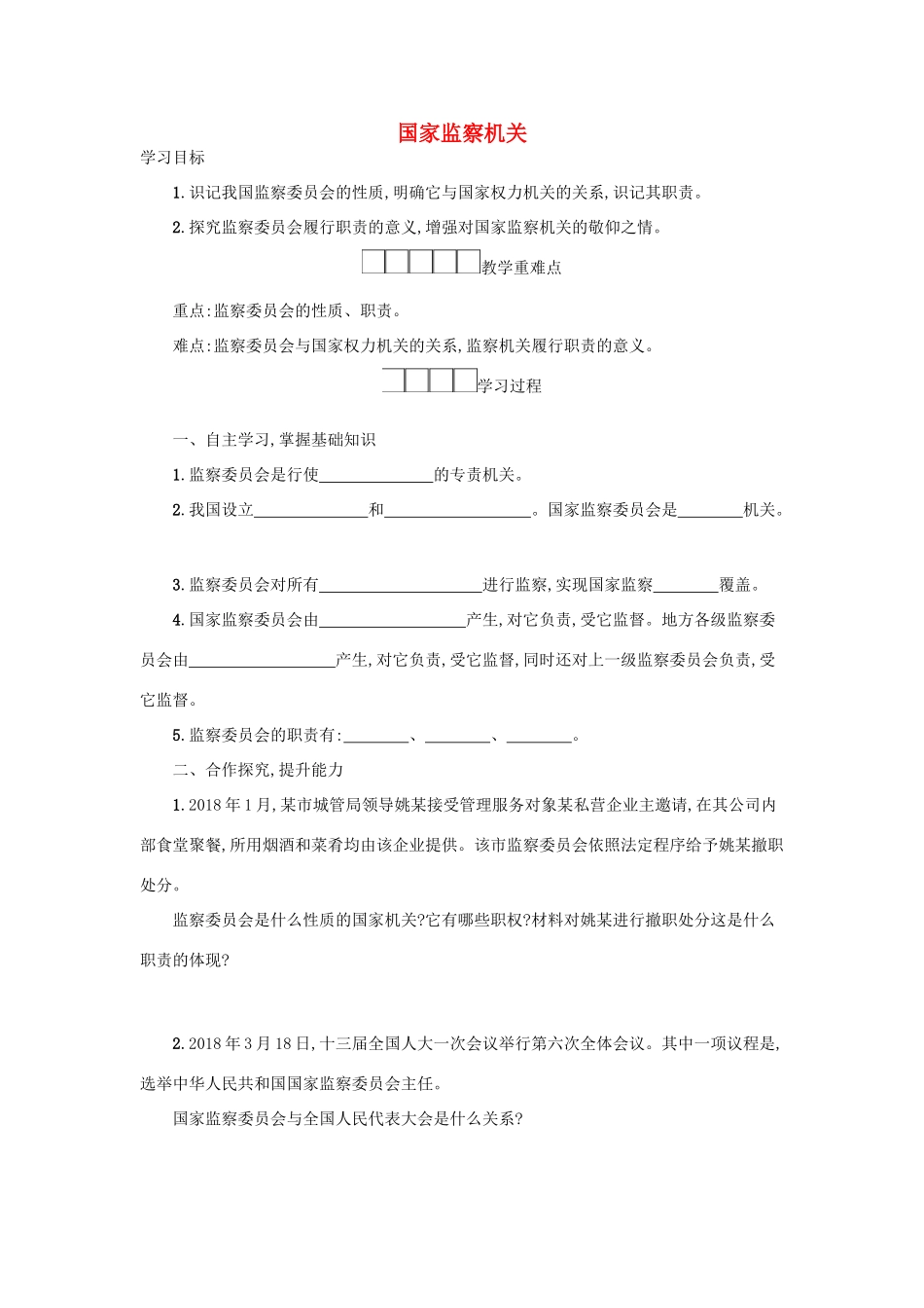 八年级道德与法治下册 第三单元 人民当家作主 第六课 我国国家机构 第4框 国家监察机关学案 新人教版-新人教版初中八年级下册政治学案_第1页