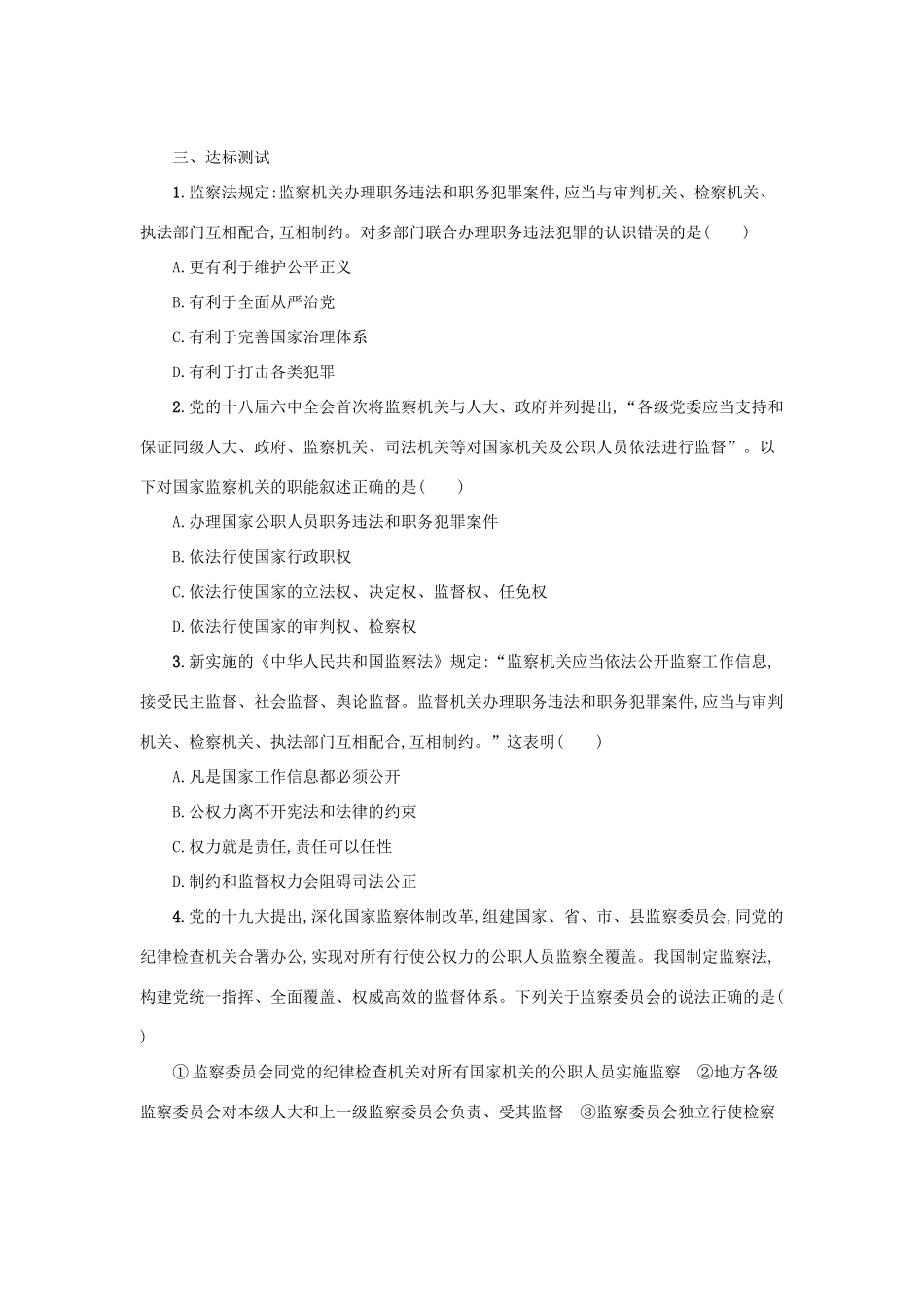 八年级道德与法治下册 第三单元 人民当家作主 第六课 我国国家机构 第4框 国家监察机关学案 新人教版-新人教版初中八年级下册政治学案_第2页